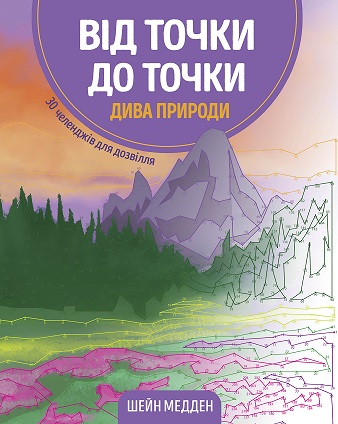 

Від точки до точки. Дива природи - Шейн Медден (9786177853250)