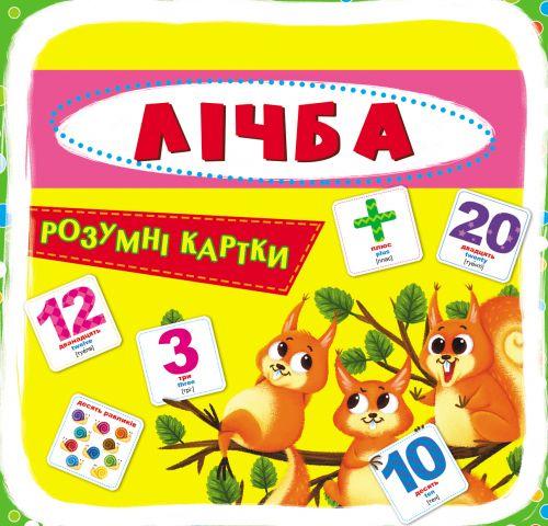 

Умные карточки. Счет. 30 карточек, укр F00021662