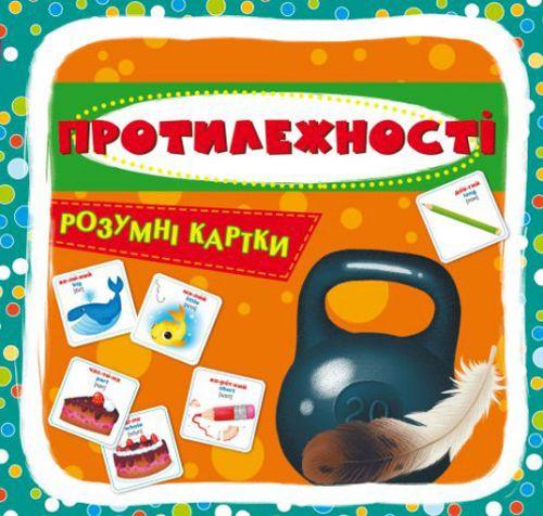 

Умные карточки. "Азбука. Противоположности", укр F00024809
