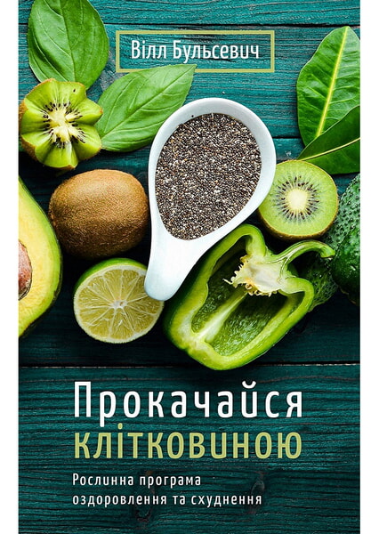 

Прокачайся клітковиною. Рослинна програма оздоровлення й схуднення 99842