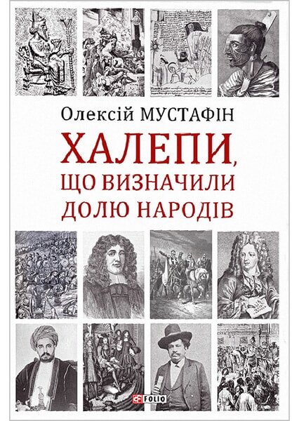 

Халепи, що визначили долю народів 99826