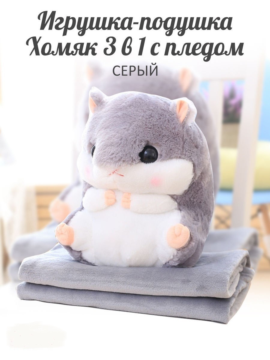 

Мягкая игрушка-подушка, плед Хомяк 3в1 40 см серая