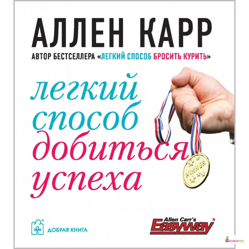 

Легкий способ добиться успеха - Аллен Карр - Добрая книга - 214735