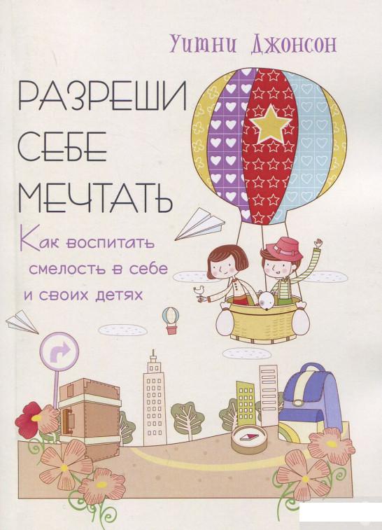 

Разреши себе мечтать. Как воспитать смелость в себе и своих детях (919973)