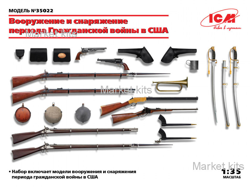 

Оружие и экипировка. Гражданская война в США 1:35 ICM (ICM35022)