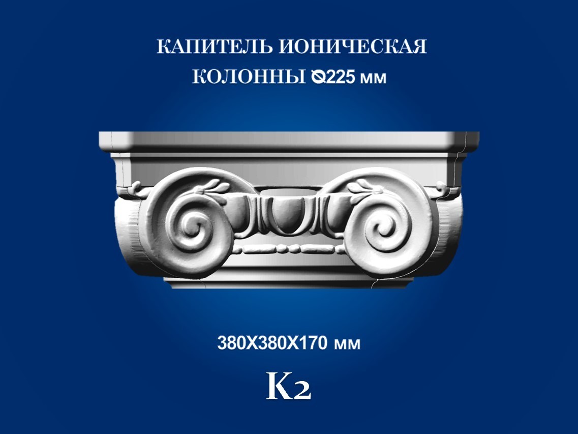 

Капитель колонны СІМ'Я K2 380х380х170 мм для ствола диаметром 225 мм рельефный профиль ионический стиль полистирол инжекция