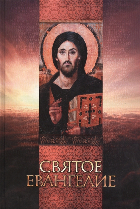 

Святое Евангелие (962935)