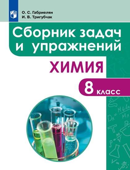 

Габриелян. Сборник задач и упражнений по химии. 8 класс
