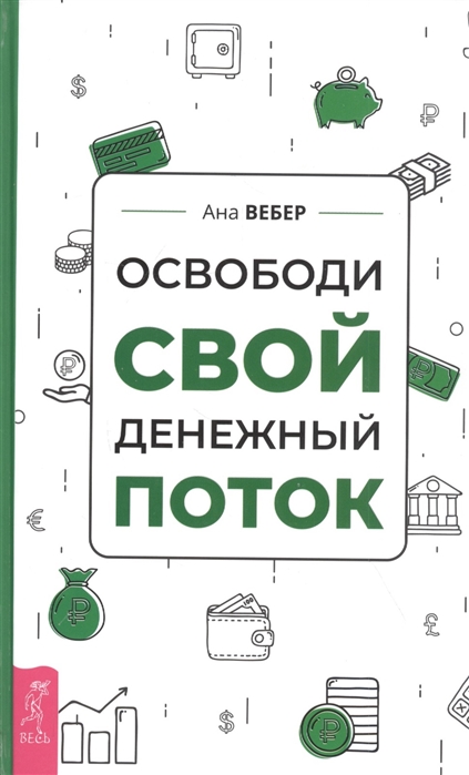 

Освободи свой денежный поток (4308108)