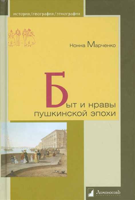 

Быт и нравы пушкинской эпохи (4157743)