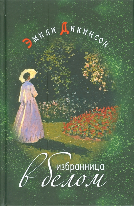 

Избранница в белом. Стихотворения (1796145)
