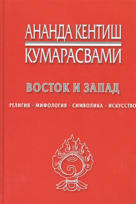 

Восток и Запад. Религия, мифология, символика, искусство (1707004)