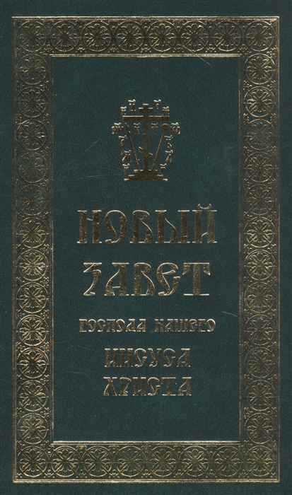 

Новый Завет Господа нашего Иисуса Христа (4215822)