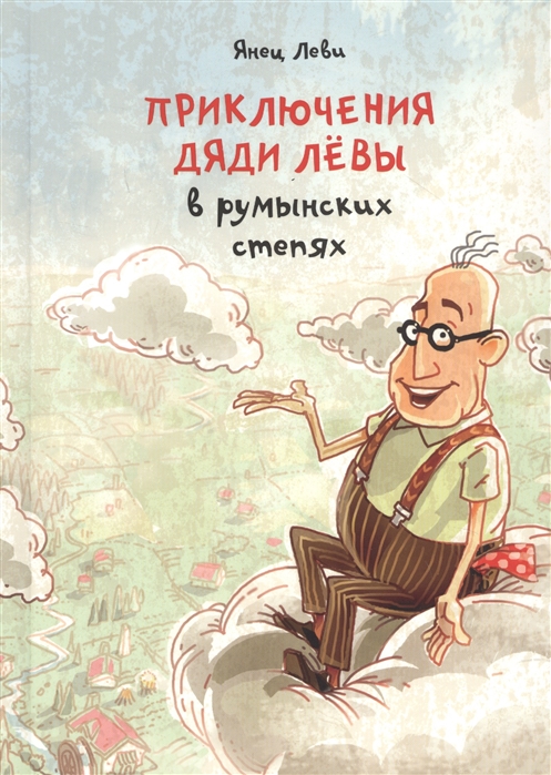 

Приключения дяди Левы в румынских степях