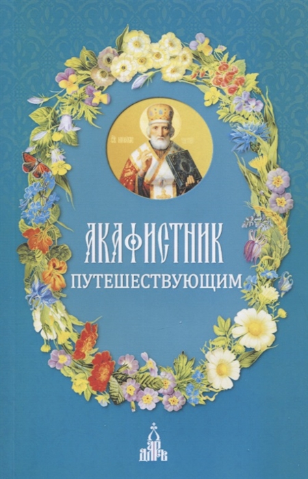 

Акафистник путешествующим (4198781)