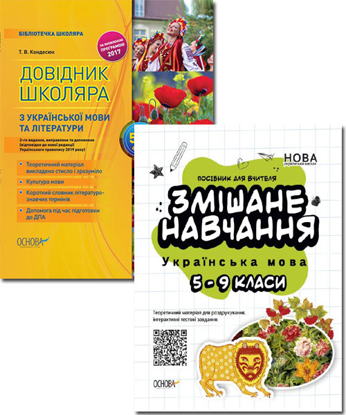 

Видавнича група Основа Комплект. Змішане навчання КП2638