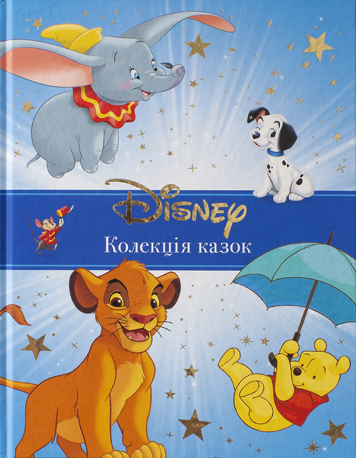 

Егмонт Класика Disney. Колекція казок (9789669437594) 008817