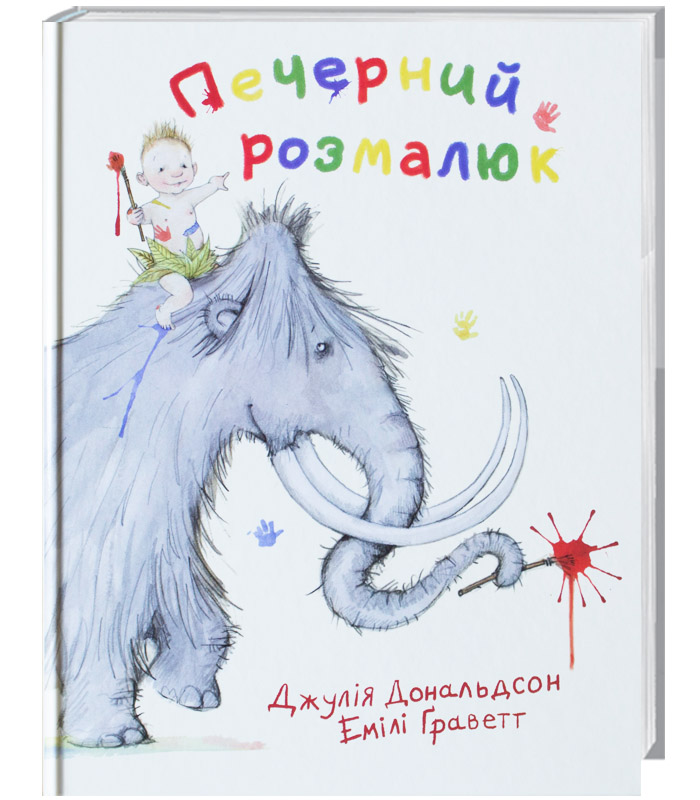 

Читариум Печерний розмалюк - Дж. Дональдсон (9786177329007) 004842