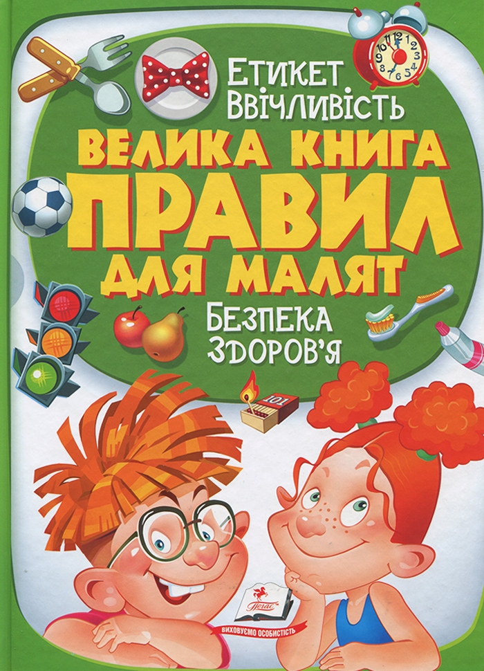 

Пегас Велика книга правил для малят. Безпека здоров'я (9789669135162) 006764