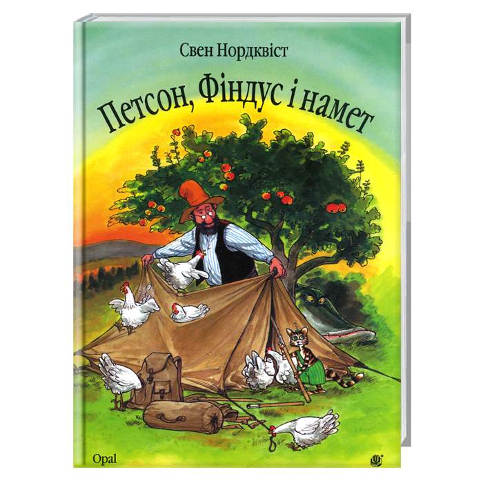 

Богдан Петсон, Фіндус і намет - Свен Нурдквист (9789664084540) 003025