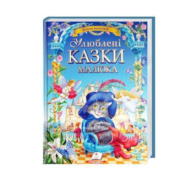 

Пегас Улюблені казки малюка (9786177084395) 24-516У