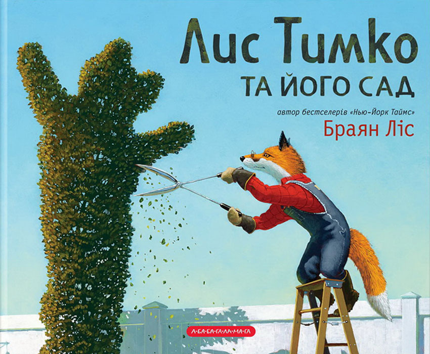 

А-БА-БА-ГА-ЛА-МА-ГА Лис Тимко та його сад (9786175851715) 008442