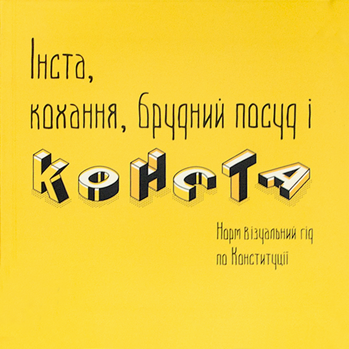 

Wise Bee Інста, кохання, брудний посуд і конста. Норм Візуальний гід по Конституції (9789669757296) 008931