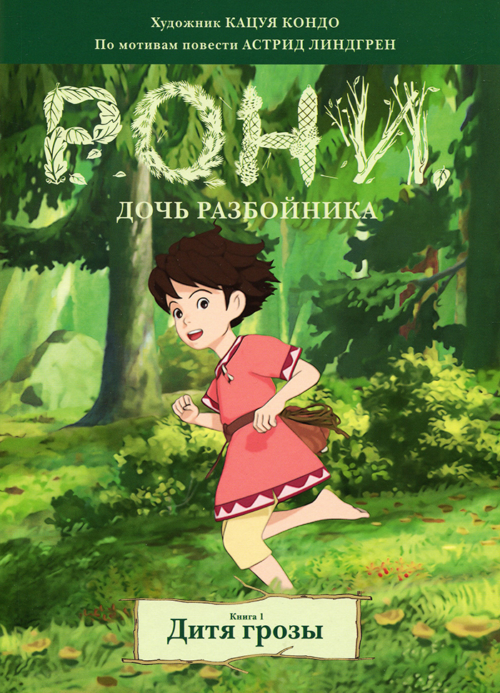 

МАХАОН Рони, дочь разбойника. Дитя грозы (книга 1) (9785389153639) 007287