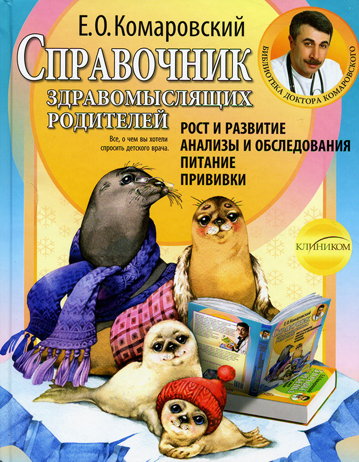 

Клиником Справочник здравомыслящих родителей - Е. О. Комаровский (9789662065152) 005962