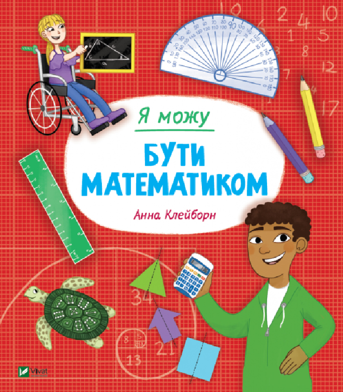 

Виват Я можу бути математиком (9789669822833) 008958