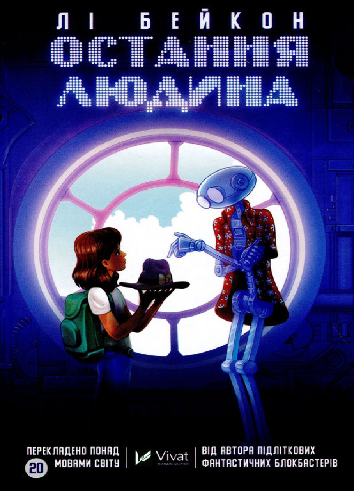 

Виват Остання людина (9789669821423) 007814