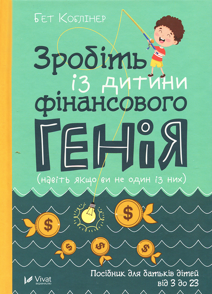 

Виват Зробіть із дитини фінансового генія - Бет Коблінер (9789669429612) 007102
