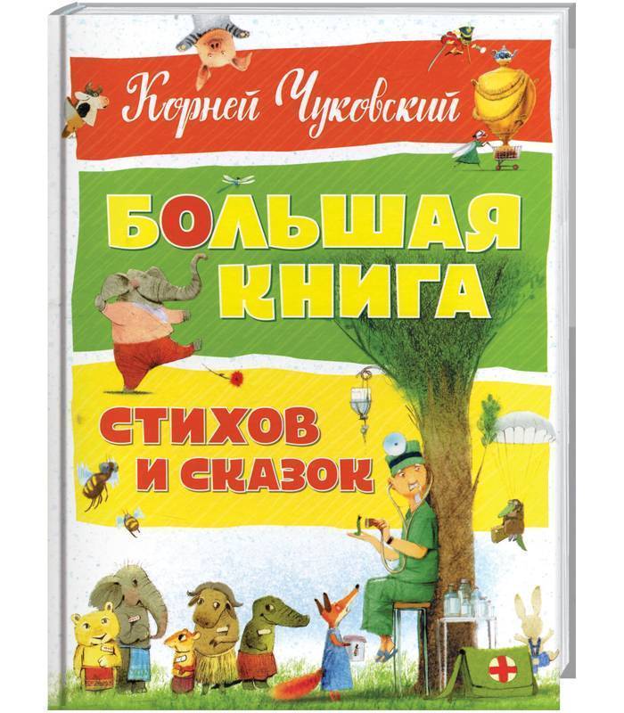 

Махаон Большая книга стихов и сказок - Чуковский К.И. (9785389128408) 005263
