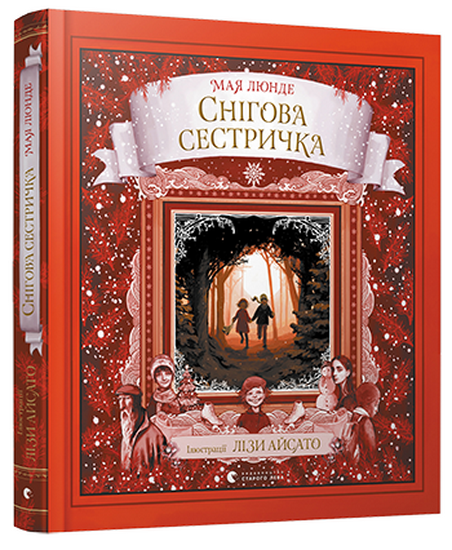 

Видавництво Старого Лева Снігова сестричка (9786176797401) 007174