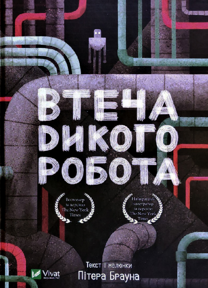 

Виват Втеча дикого робота (9789669821881) 008362