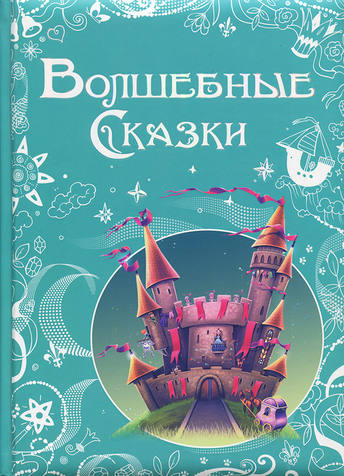

ПЕТ Волшебные сказки - Ганс Христиан Андерсен$Шарль Перро (9786177207565) 006314