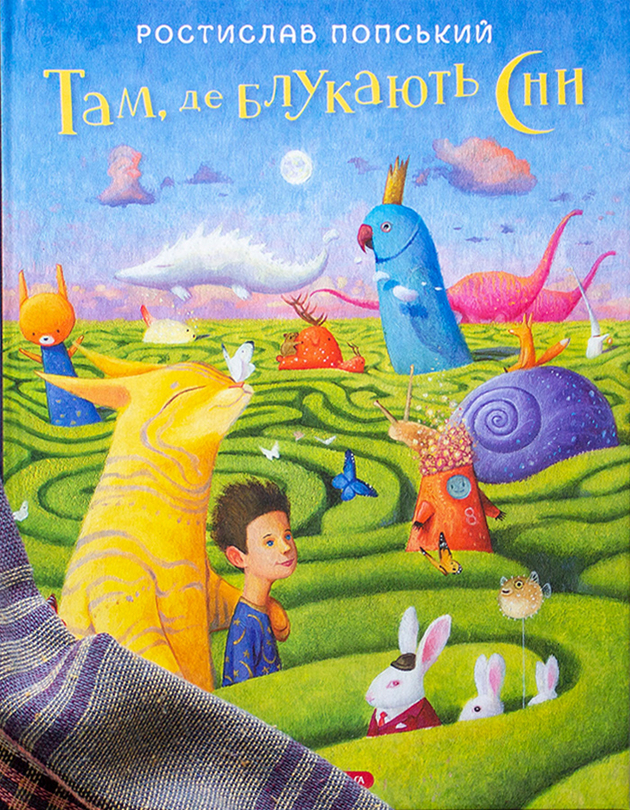 

А-БА-БА-ГА-ЛА-МА-ГА Там, де блукають сни (9786175851890) 009008