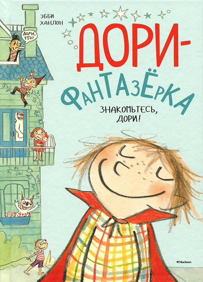 

МАХАОН Дори-фантазерка (9785389126916) 007248