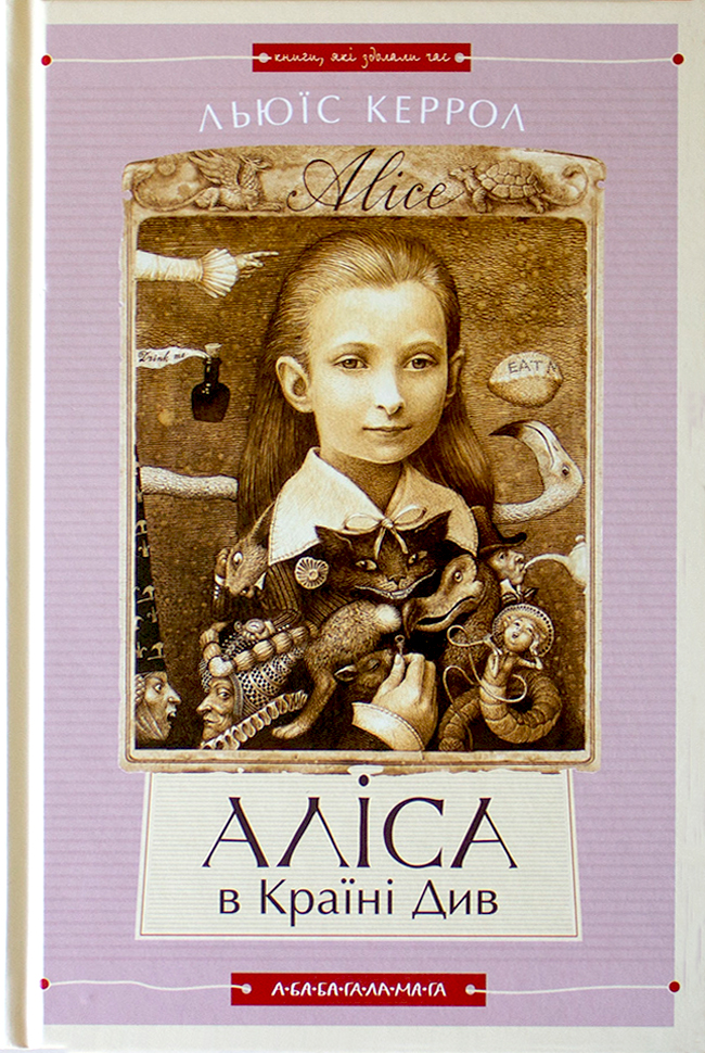 

А-БА-БА-ГА-ЛА-МА-ГА Аліса в Країні Див (9786175850688) 008934