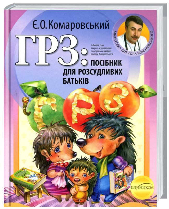 

Клиником ГРЗ: Посібник для розсудливих батьків. Комаровський Є. - Е. О. Комаровский (9789662065299) 005342У
