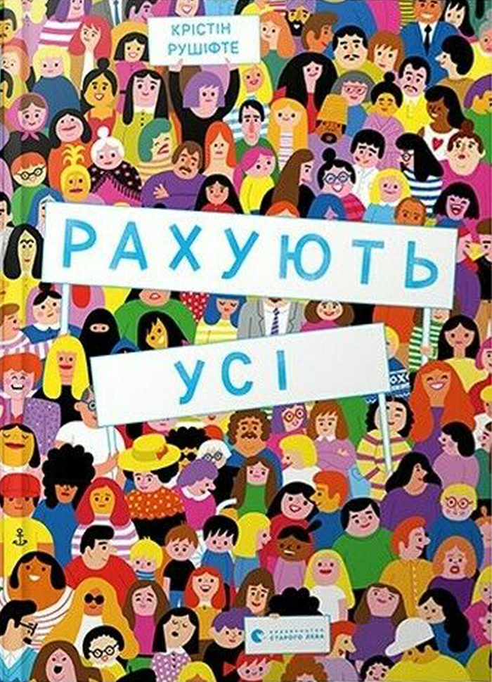 

Видавництво Старого Лева Рахують усі (9786176798040) 008432