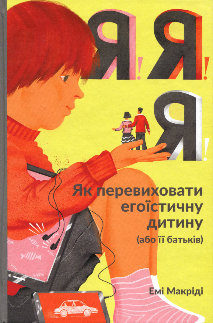 

Наш формат Я!Я!Я! Як перевиховати егоїстичну дитину (або її батьків) - Эми Маккриди (9786177682041) 006261
