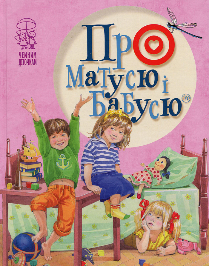 

Рідна мова Про матусю і бабусю (9789669171306) 007709