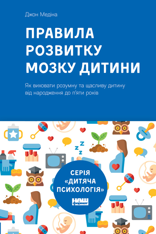 

Наш формат Правила розвитку мозку дитини (нова обкладинка) - Джон Медина (9786177682867) 006591