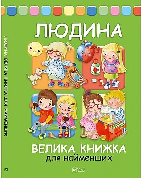 

Виват Людина. Велика книжка для найменших (9789669423238) 005457