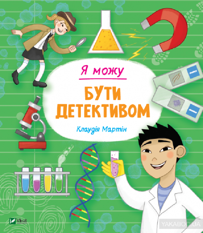 

Виват Я можу бути детективом (9789669822840) 008957