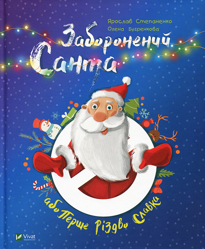 

Виват Заборонений Санта або Перше Різдво Славка (9789669420848) 007266