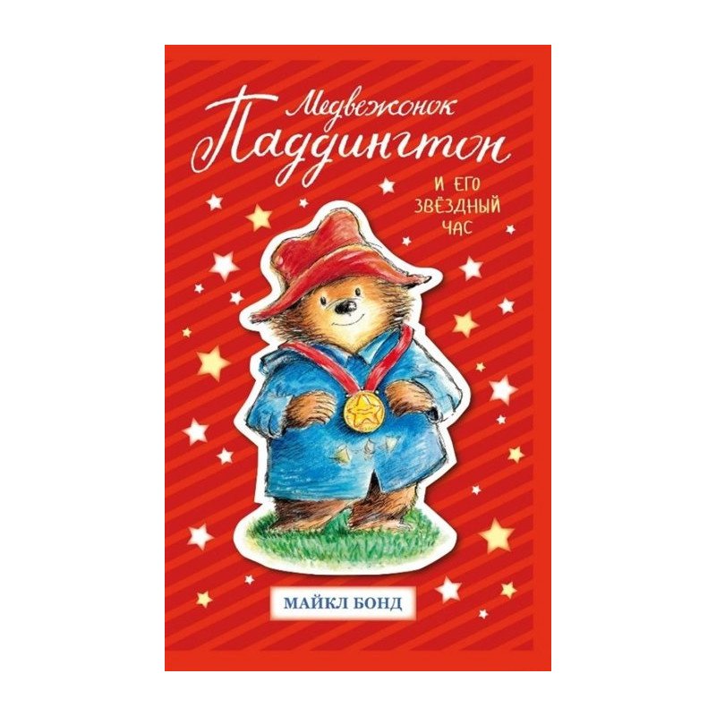 

Азбука Медвежонок Паддингтон и его звездный час (9785389158399) 007520