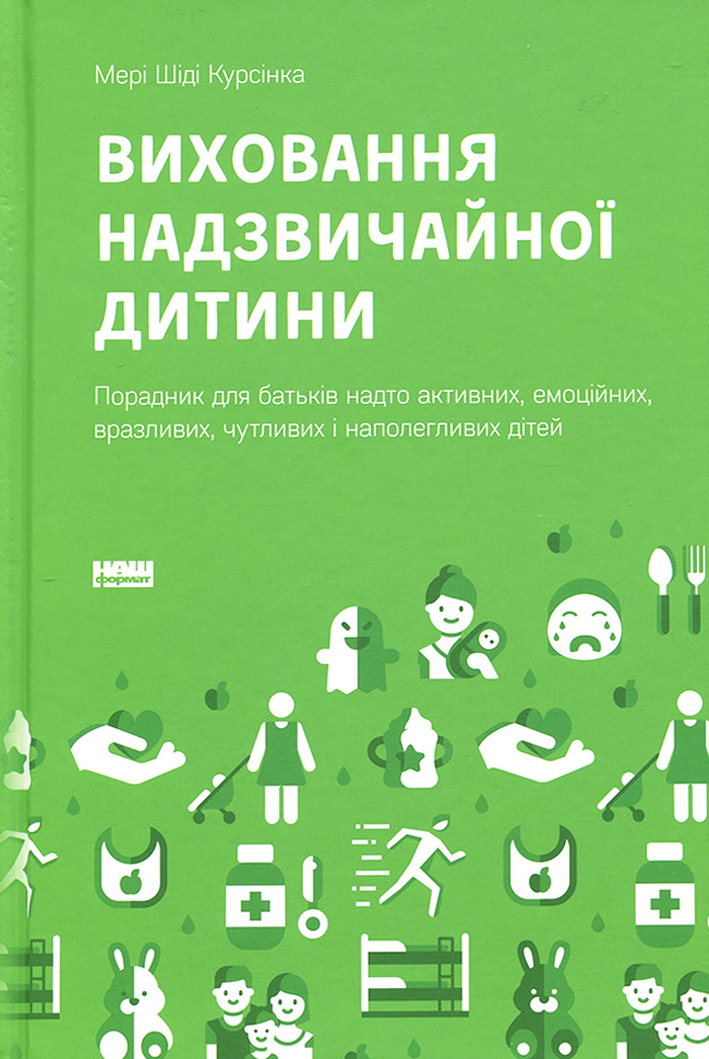 

Наш формат Виховання надзвичайної дитини - Мері Шіді Курсінка (9786177682386) 006368