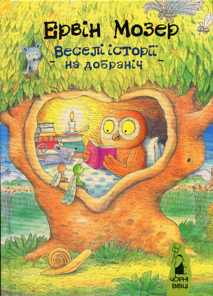 

Чорні вівці Веселі історії на добраніч (9786176142775) 007731